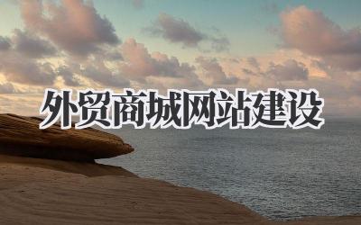 聊聊《外贸商城网站建设》这件大事儿插图 外贸商城网站建设