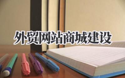 打造全球生意场:我的外贸网站商城建设实战经验插图 外贸网站商城建设