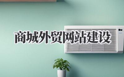 深入聊聊《商城外贸网站建设》这件事插图 商城外贸网站建设