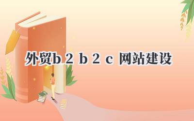 关于外贸B2B2C网站建设,我想和你聊聊我的看法插图 外贸b2b2c网站建设