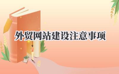 关于外贸网站建设,这些注意事项你得了解!插图 外贸网站建设注意事项