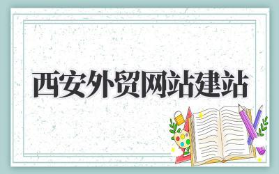 搞定!超实用西安外贸网站建站指南,助你掘金海外市场!插图 西安外贸网站建站
