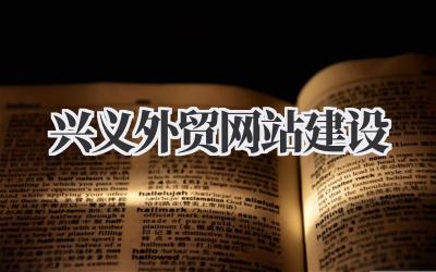 掘金海外,从兴义外贸网站建设开始:一点我的看法插图 兴义外贸网站建设