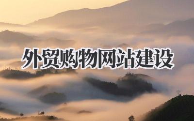 打造全球商机:我的外贸购物网站建设实战心得插图 外贸购物网站建设