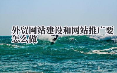外贸网站建设和网站推广要怎么做?我的实战经验分享!插图 外贸网站建设和网站推广要怎么做