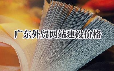 终于搞懂了!《广东外贸网站建设价格》那些事儿,真的没那么简单!插图 广东外贸网站建设价格
