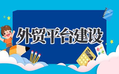 我的《外贸平台建设》实战笔记:趟坑与心得插图 外贸平台建设