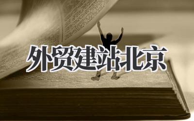 我在北京摸爬滚打这么久,关于《外贸建站北京》这事儿,真的有点想说插图 外贸建站北京