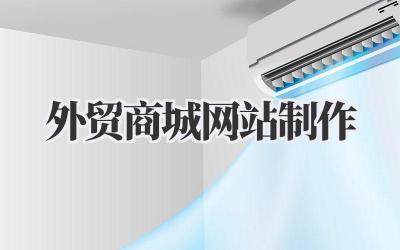 外贸商城网站制作