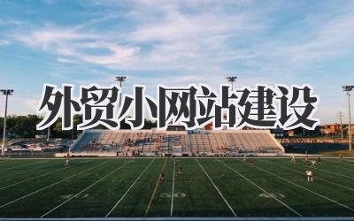 打造你的外贸小网站建设指南:从零开始,掘金海外插图 外贸小网站建设