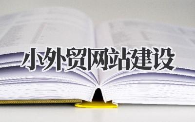 打造你的专属窗口:小外贸网站建设那些事儿插图 小外贸网站建设