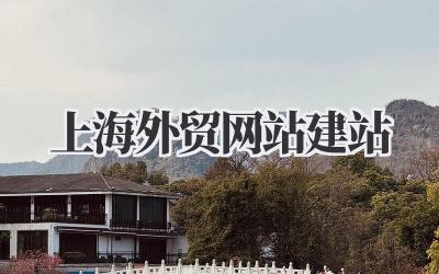 掘金上海外贸网站建站,打造你的海外生意王牌!插图 上海外贸网站建站