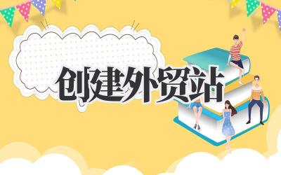 手把手教你:从零开始创建外贸站,这事儿真不难!插图 创建外贸站