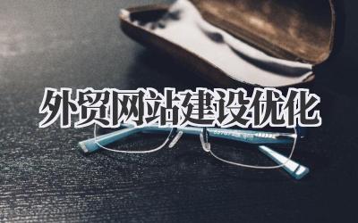 外贸网站建设优化