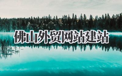 佛山外贸网站建站,真的要好好聊聊了!插图 佛山外贸网站建站