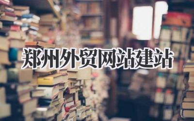如何在郑州做好外贸网站建站?一些个人经验分享插图 郑州外贸网站建站