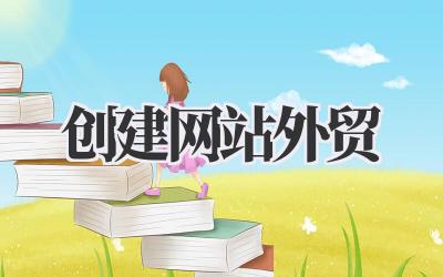 我的外贸之路启程:从零《创建网站外贸》的那些煎熬与小确幸插图 创建网站外贸