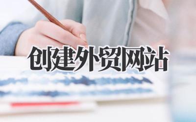 从0到1:我的《创建外贸网站》全过程与真实感受分享插图 创建外贸网站