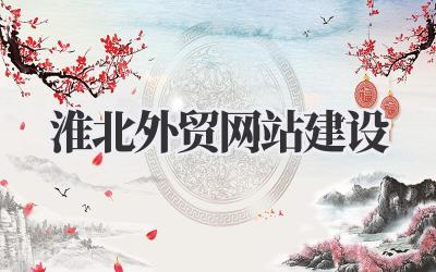 淮北外贸网站建设:我踩过的坑,想跟你唠唠插图 淮北外贸网站建设