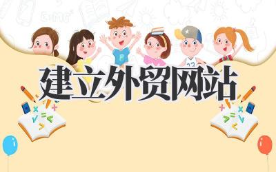 建立外贸网站