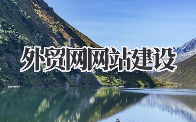 认真聊聊《外贸网网站建设》这件事:那些你可能没想到的细节插图 外贸网网站建设