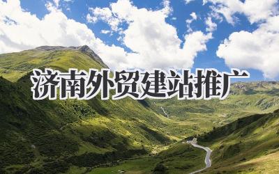 济南外贸建站推广:我的实战经验分享,不踩坑指南插图 济南外贸建站推广