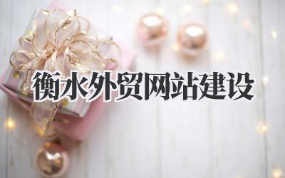 衡水外贸网站建设