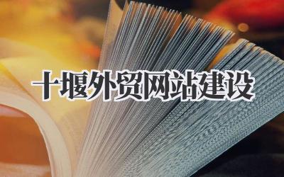 打造出海之帆:十堰外贸网站建设指南插图 十堰外贸网站建设
