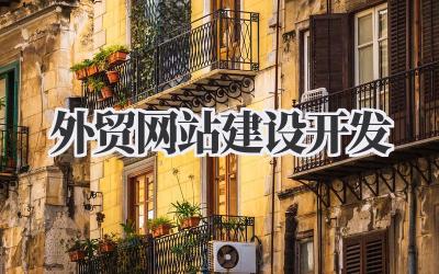 打造卓越外贸业绩:外贸网站建设开发全攻略插图 外贸网站建设开发