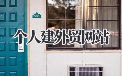个人建外贸网站