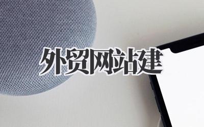 外贸网站建设:我的实战心得,希望对你有帮助插图 外贸网站建