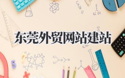 东莞外贸网站建站:我的实战经验分享插图 东莞外贸网站建站