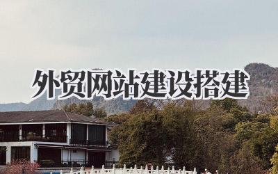 天呐!我的外贸站终于搞定了!关于《外贸网站建设搭建》,这些坑你真得知道!插图 外贸网站建设搭建