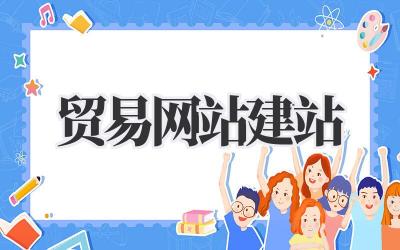 高效搭建贸易网站建站指南:我的实战经验分享插图 贸易网站建站