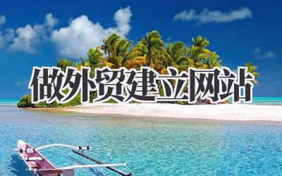 做外贸建立网站:我的跨境电商实战记插图 做外贸建立网站