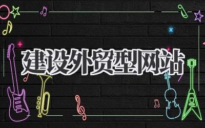建设外贸型网站插图 建设外贸型网站