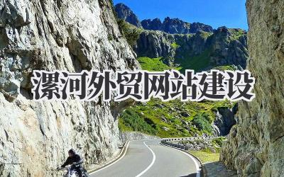 《漯河外贸网站建设》:解锁全球商机新篇章插图 漯河外贸网站建设