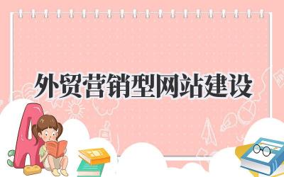 做好外贸营销型网站建设,订单自己找上门!插图 外贸营销型网站建设