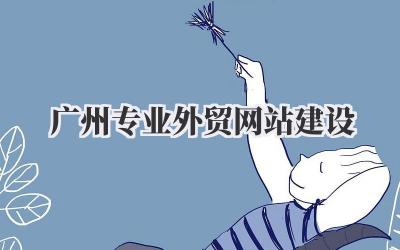 广州专业外贸网站建设:我的实战经验分享,避坑指南!插图 广州专业外贸网站建设
