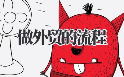 改写的文章标题:过来人跟你掰扯掰扯,《做外贸的流程》那些事儿,全是血泪史!插图 做外贸的流程