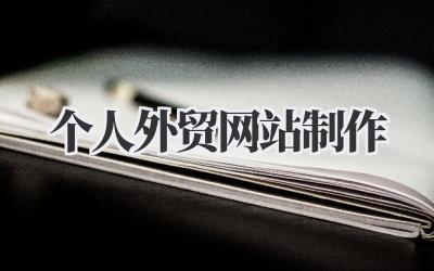 个人外贸网站制作:从零开始,打造你的全球生意窗口插图 个人外贸网站制作
