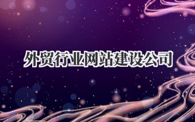 搞定海外生意,还得找靠谱的外贸行业网站建设公司插图 外贸行业网站建设公司