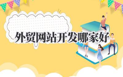 外贸网站开发哪家好?避坑指南,实战经验分享!插图 外贸网站开发哪家好