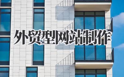打造吸睛的外贸型网站:制作全攻略插图 外贸型网站制作