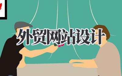 外贸网站设计