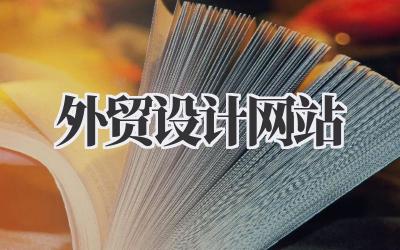 外贸设计网站