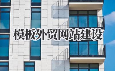轻松打造全球生意:我的模板外贸网站建设心得插图 模板外贸网站建设