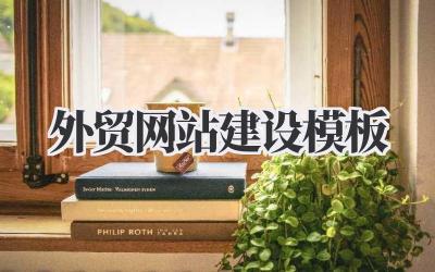 外贸网站建设模板,这点事儿我得好好聊聊插图 外贸网站建设模板