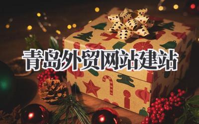 搞定青岛外贸网站建站,我的经验分享!插图 青岛外贸网站建站