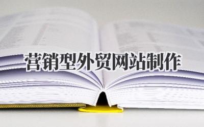 关于营销型外贸网站制作的一些思考与实践插图 营销型外贸网站制作